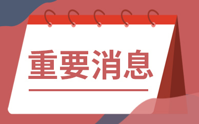 各地要闻：常州 无锡打响了第三批次集中供地的第一枪