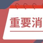 各地要闻：常州 无锡打响了第三批次集中供地的第一枪
